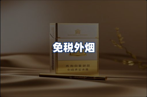 免税外烟